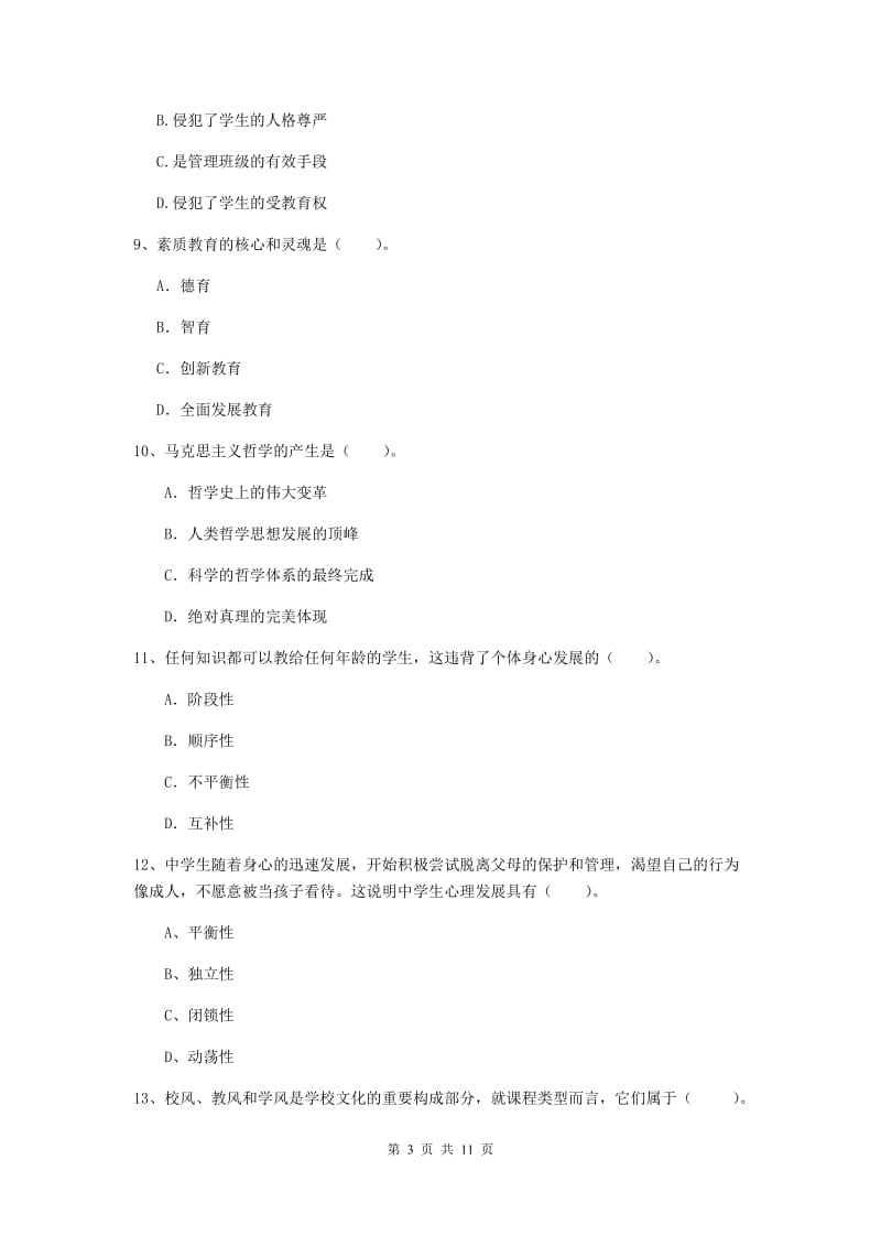 中学教师资格考试《综合素质》每日一练试题D卷 含答案.doc_第3页