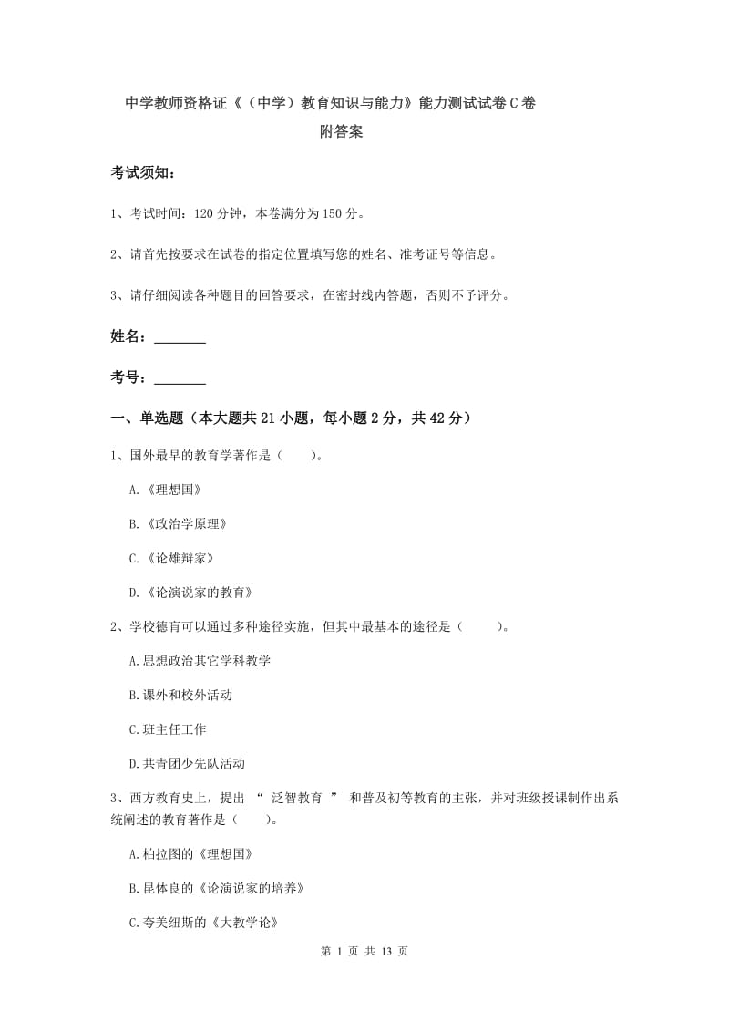 中学教师资格证《（中学）教育知识与能力》能力测试试卷C卷 附答案.doc_第1页