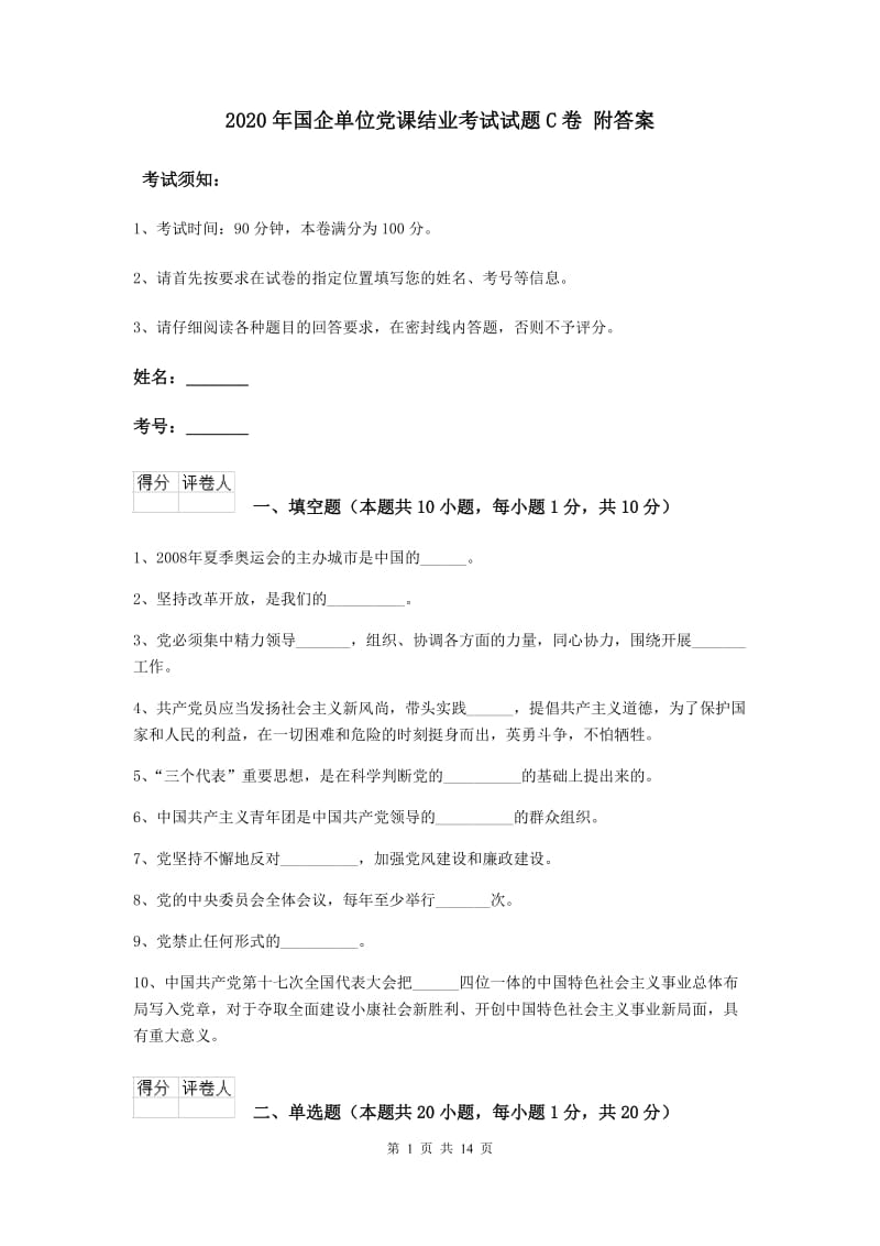 2020年国企单位党课结业考试试题C卷 附答案.doc_第1页