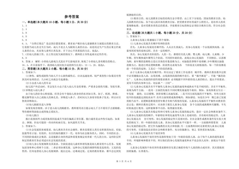 2020年幼儿教师资格证《幼儿保教知识与能力》每周一练试题C卷.doc_第3页