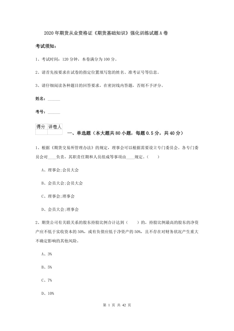 2020年期货从业资格证《期货基础知识》强化训练试题A卷.doc_第1页