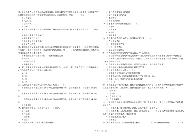 中方县食品安全管理员试题A卷 附答案.doc_第2页