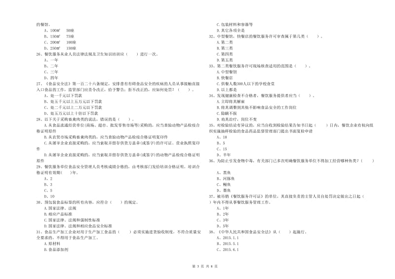 中方县食品安全管理员试题A卷 附答案.doc_第3页