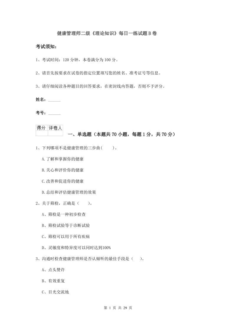 健康管理师二级《理论知识》每日一练试题B卷.doc_第1页