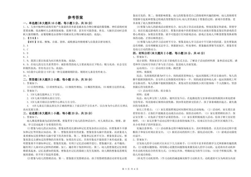 2020年幼儿教师资格证《幼儿保教知识与能力》题库综合试题A卷.doc_第3页