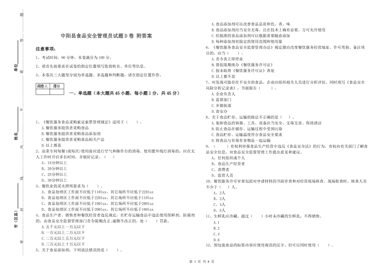 中阳县食品安全管理员试题D卷 附答案.doc_第1页