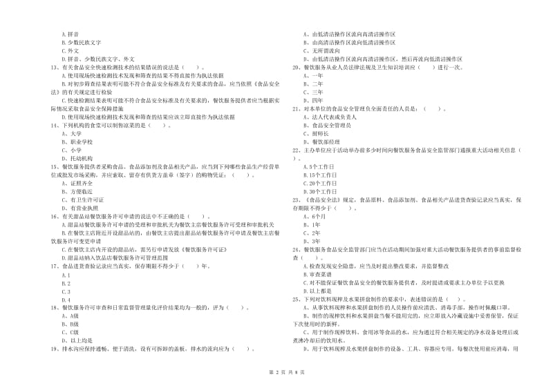 中阳县食品安全管理员试题D卷 附答案.doc_第2页