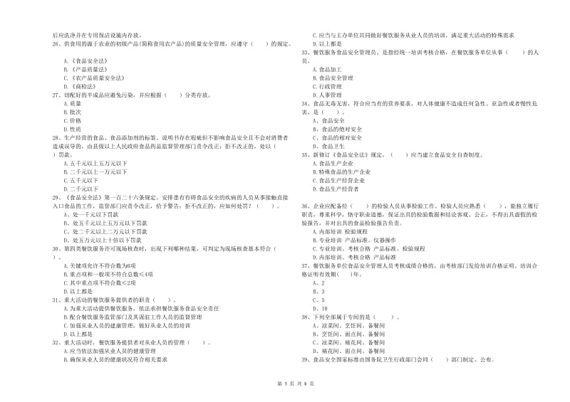 中阳县食品安全管理员试题D卷 附答案.doc_第3页