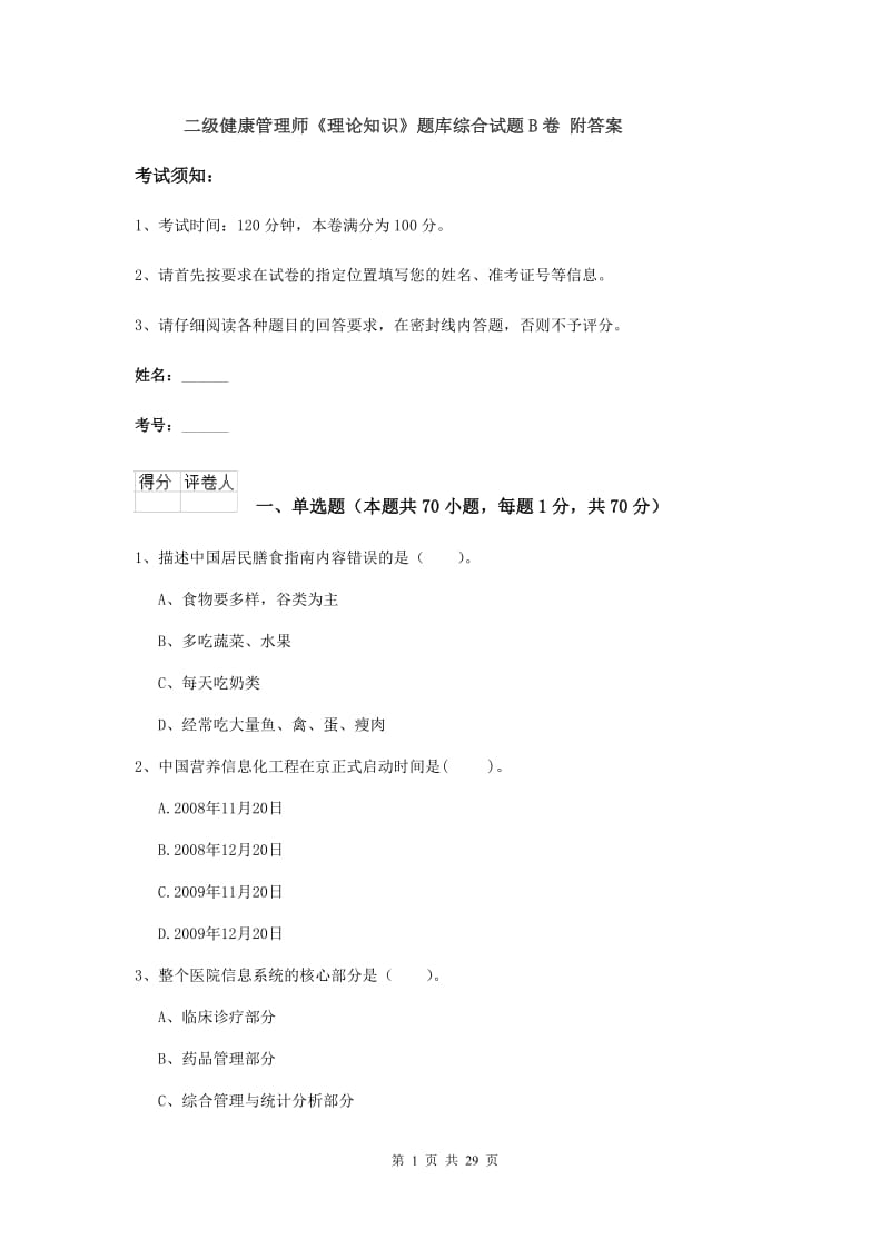 二级健康管理师《理论知识》题库综合试题B卷 附答案.doc_第1页