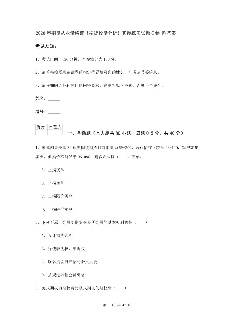 2020年期货从业资格证《期货投资分析》真题练习试题C卷 附答案.doc_第1页