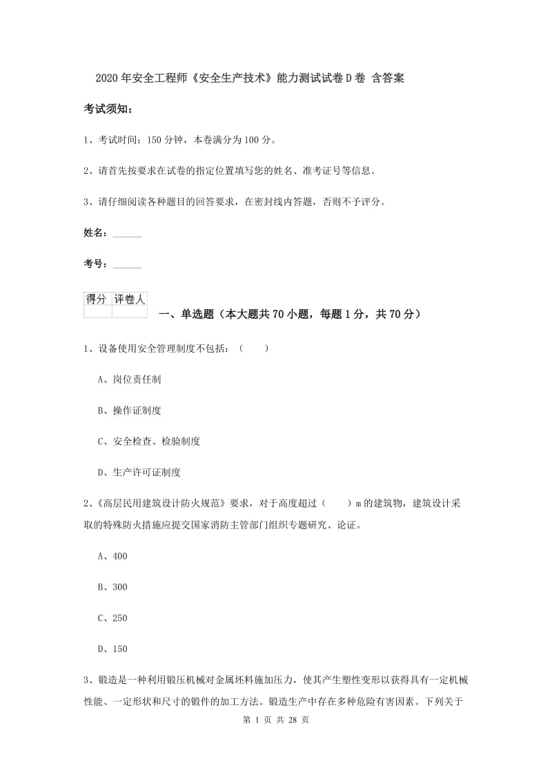 2020年安全工程师《安全生产技术》能力测试试卷D卷 含答案.doc_第1页