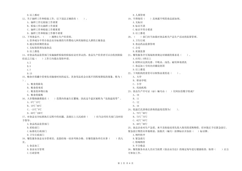 八宿县食品安全管理员试题A卷 附答案.doc_第2页