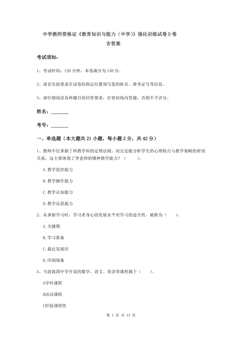 中学教师资格证《教育知识与能力（中学）》强化训练试卷D卷 含答案.doc_第1页