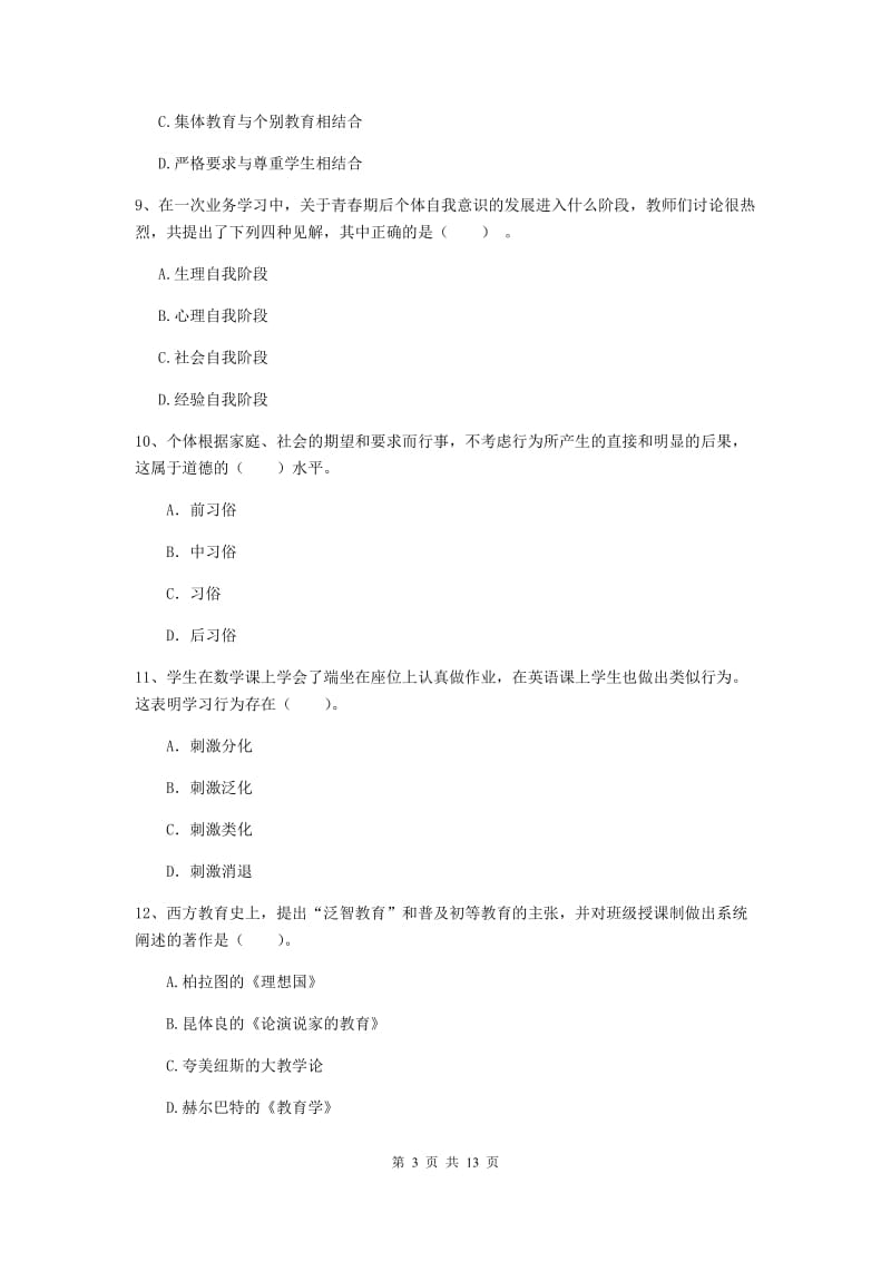 中学教师资格证《教育知识与能力（中学）》强化训练试卷D卷 含答案.doc_第3页