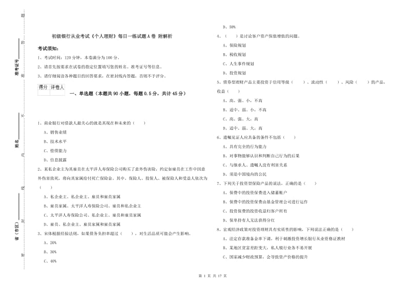 初级银行从业考试《个人理财》每日一练试题A卷 附解析.doc_第1页