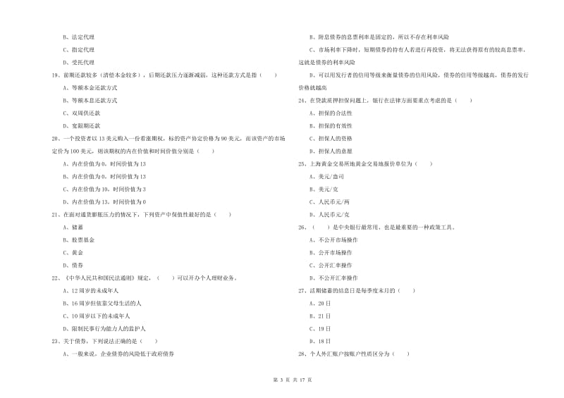 初级银行从业考试《个人理财》每日一练试题A卷 附解析.doc_第3页