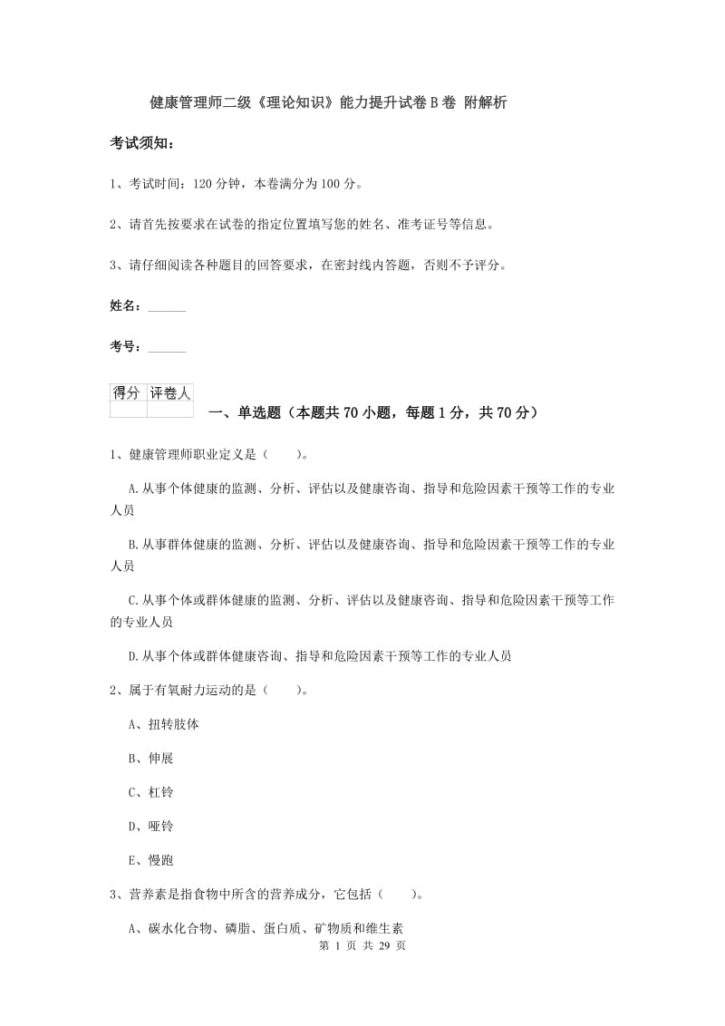 健康管理师二级《理论知识》能力提升试卷B卷 附解析.doc_第1页