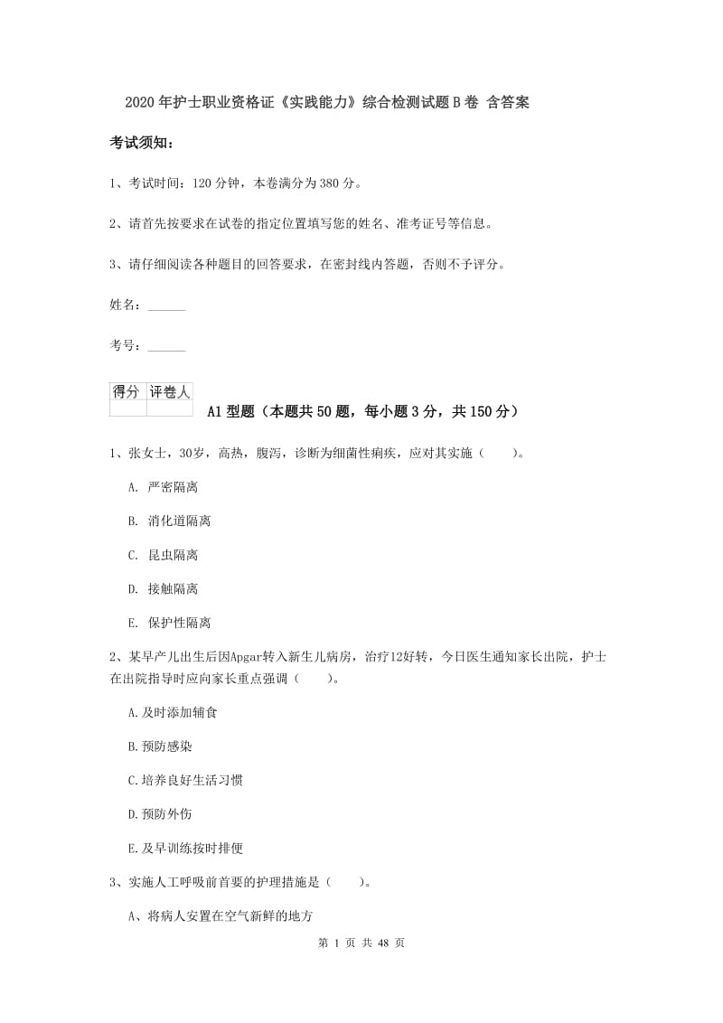 2020年护士职业资格证《实践能力》综合检测试题B卷 含答案.doc_第1页