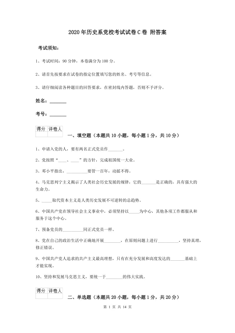 2020年历史系党校考试试卷C卷 附答案.doc_第1页