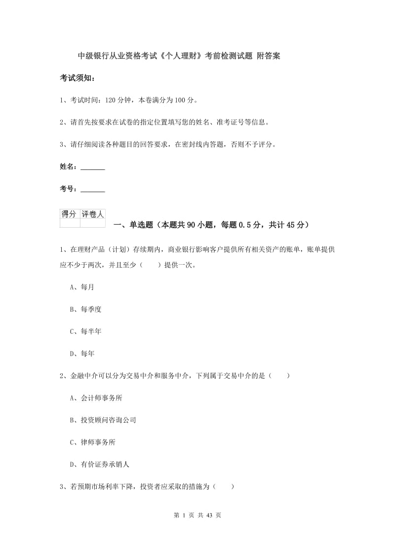 中级银行从业资格考试《个人理财》考前检测试题 附答案.doc_第1页