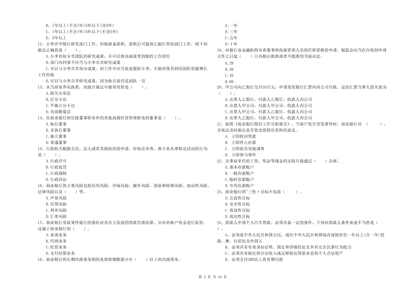 中级银行从业资格《银行业法律法规与综合能力》全真模拟试题B卷.doc_第2页