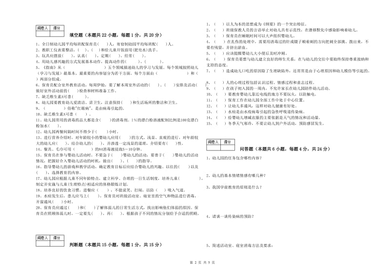 2020年国家职业资格考试《五级(初级)保育员》每周一练试卷C卷.doc_第2页