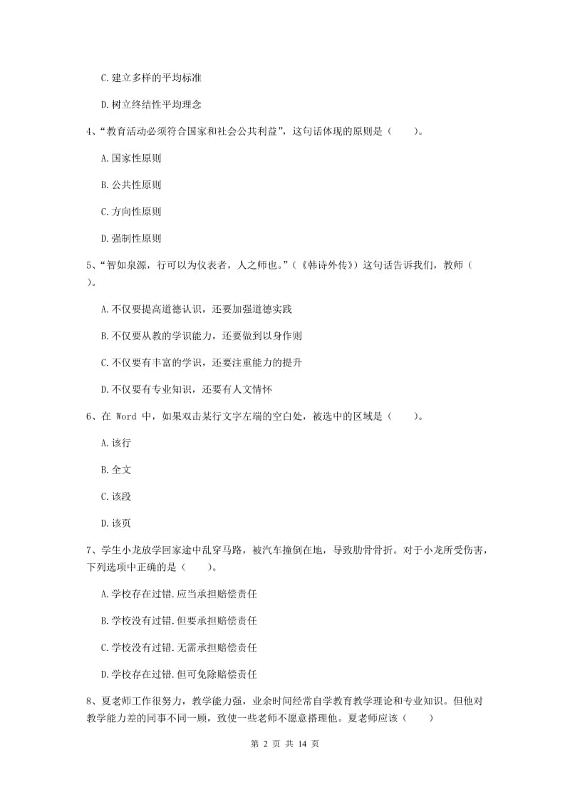 中学教师资格证《综合素质（中学）》押题练习试题 含答案.doc_第2页