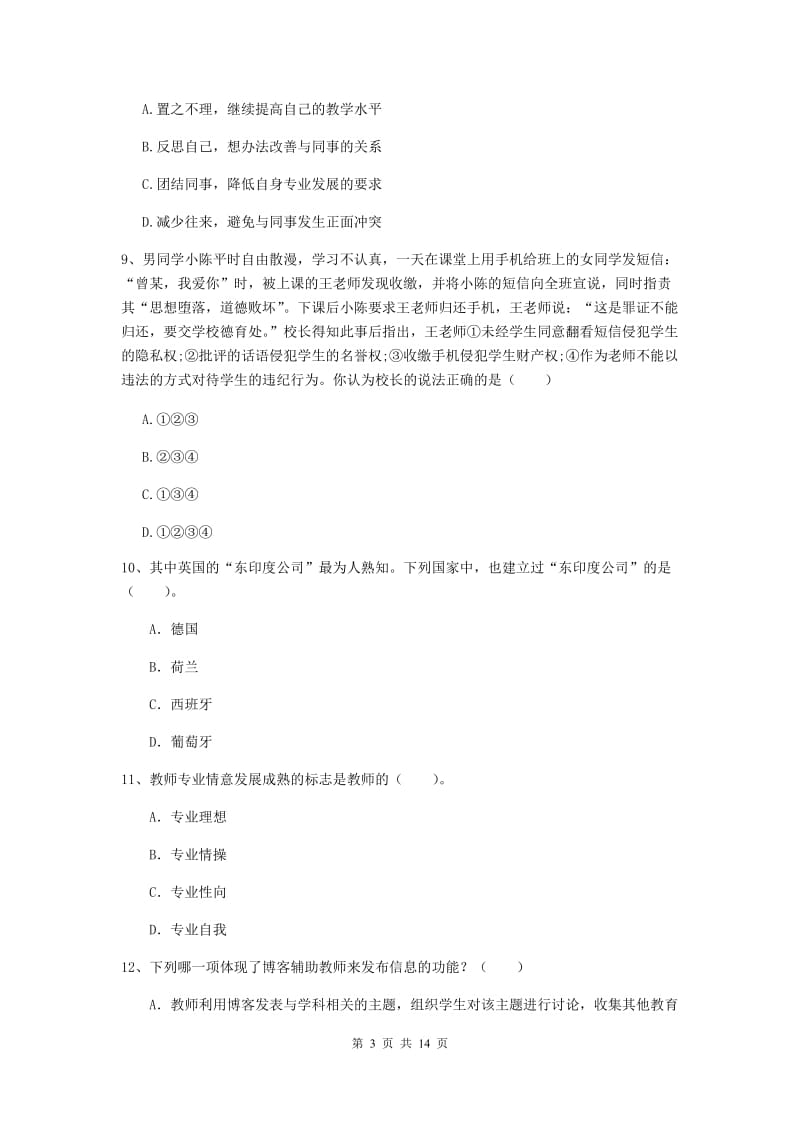 中学教师资格证《综合素质（中学）》押题练习试题 含答案.doc_第3页