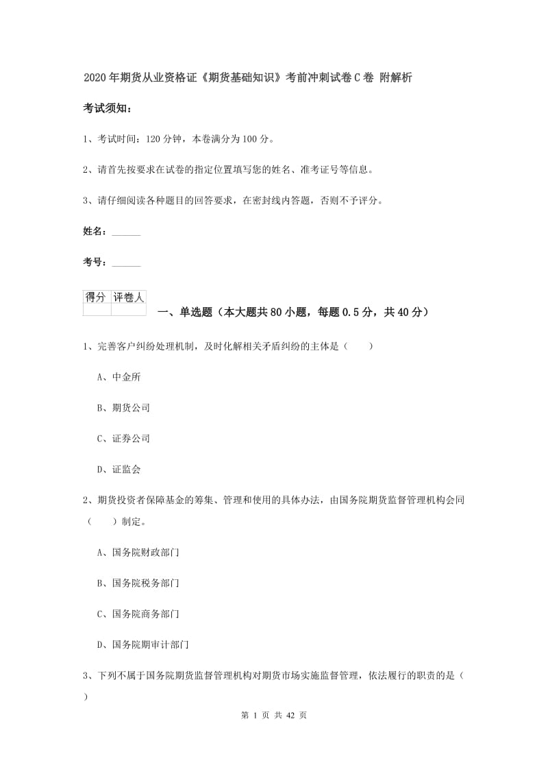 2020年期货从业资格证《期货基础知识》考前冲刺试卷C卷 附解析.doc_第1页