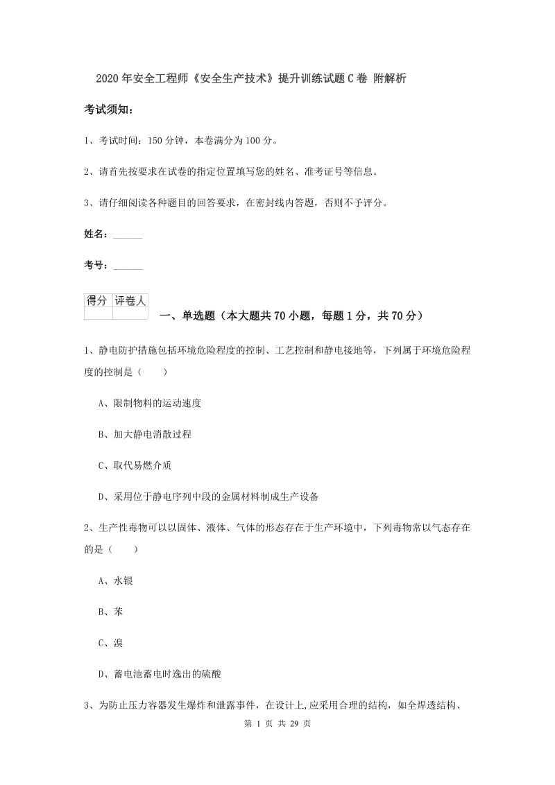 2020年安全工程师《安全生产技术》提升训练试题C卷 附解析.doc_第1页