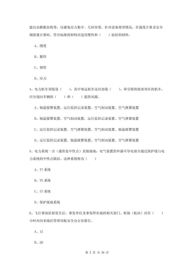 2020年安全工程师《安全生产技术》提升训练试题C卷 附解析.doc_第2页