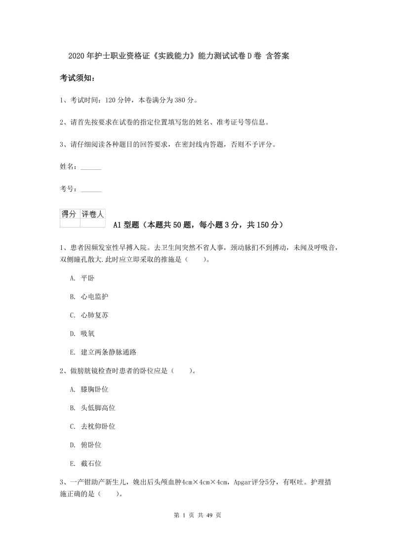 2020年护士职业资格证《实践能力》能力测试试卷D卷 含答案.doc_第1页