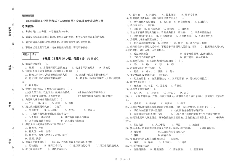 2020年国家职业资格考试《五级保育员》全真模拟考试试卷C卷.doc_第1页