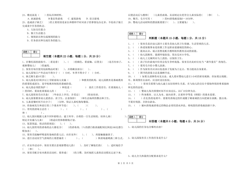 2020年职业资格考试《保育员技师》能力提升试卷D卷.doc_第2页