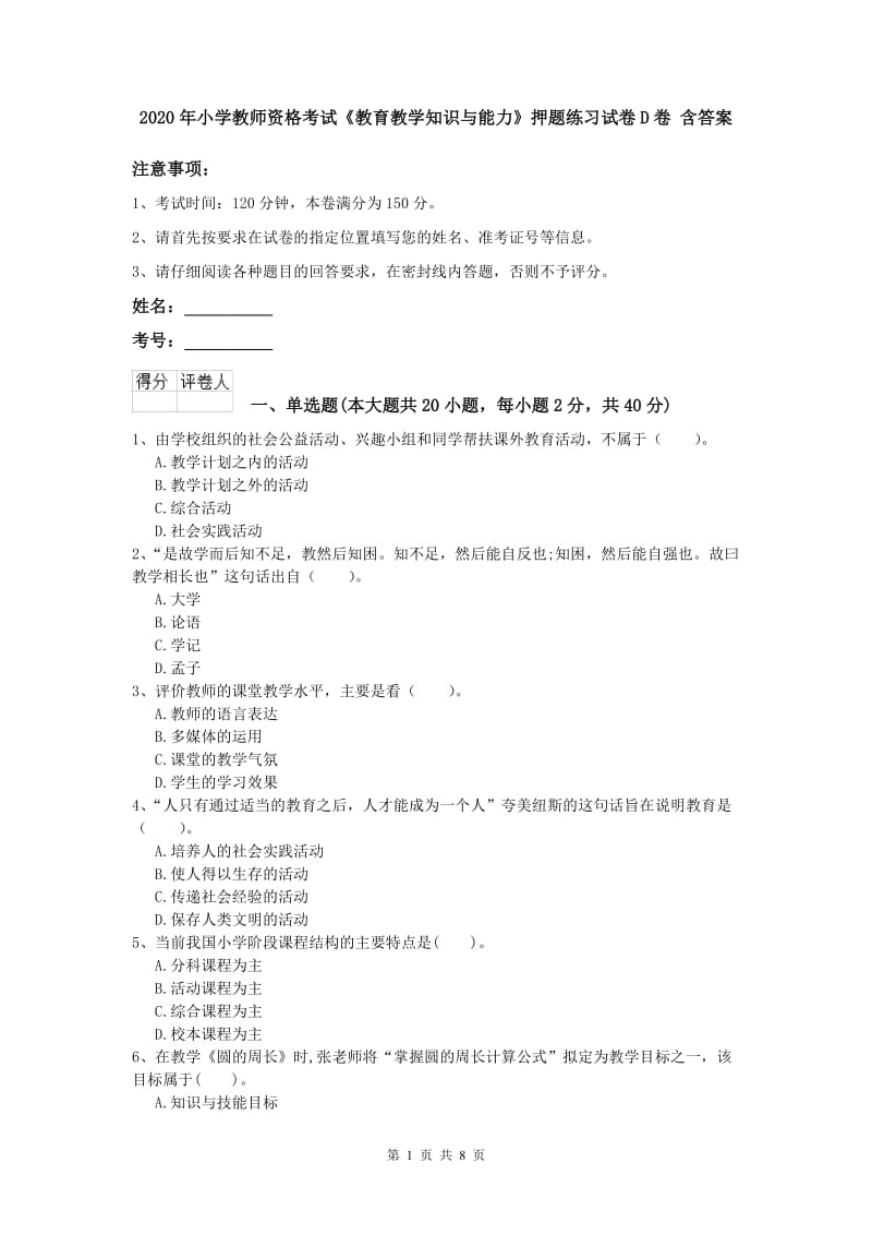 2020年小学教师资格考试《教育教学知识与能力》押题练习试卷D卷 含答案.doc_第1页