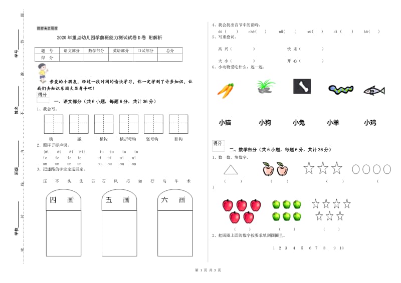 2020年重点幼儿园学前班能力测试试卷D卷 附解析.doc_第1页