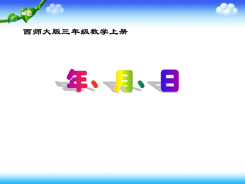 西師大版三年級(jí)上冊(cè)《年、月、日》PPT課件之二.ppt_第1頁(yè)