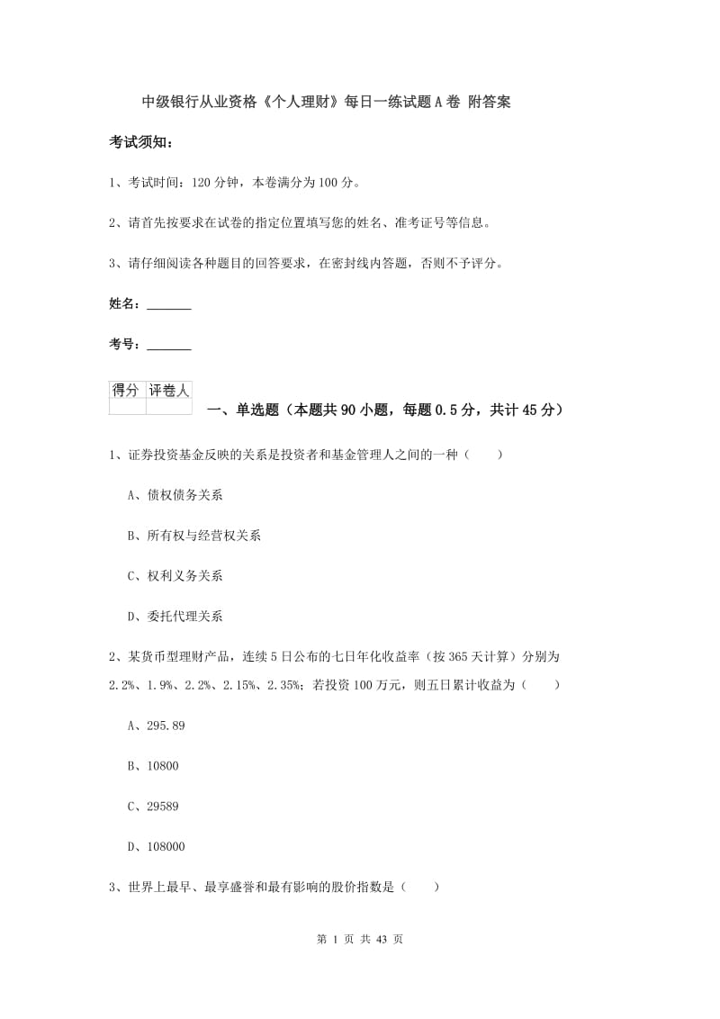 中级银行从业资格《个人理财》每日一练试题A卷 附答案.doc_第1页