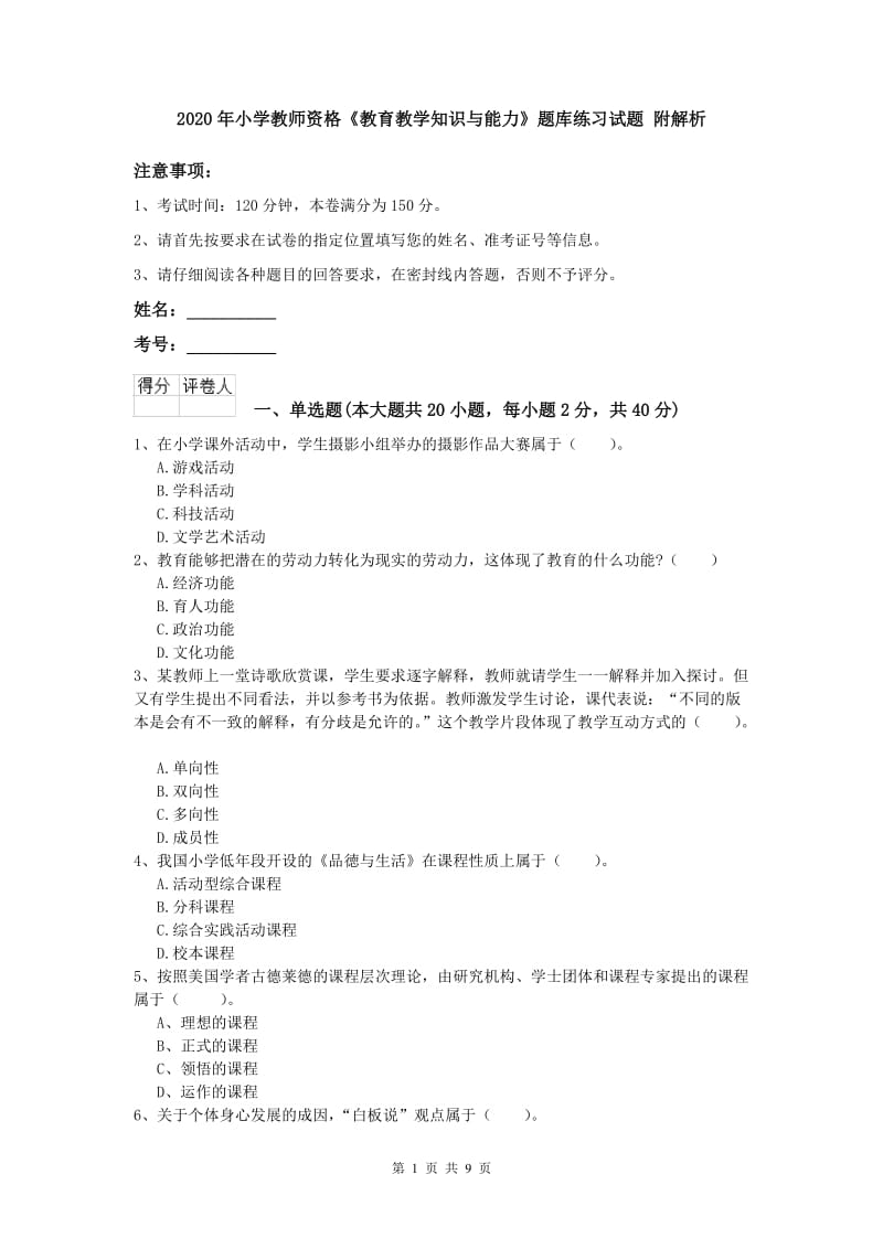 2020年小学教师资格《教育教学知识与能力》题库练习试题 附解析.doc_第1页