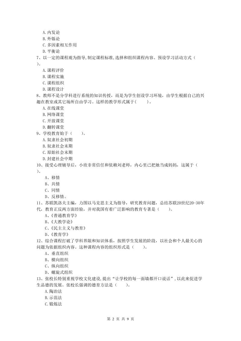 2020年小学教师资格《教育教学知识与能力》题库练习试题 附解析.doc_第2页