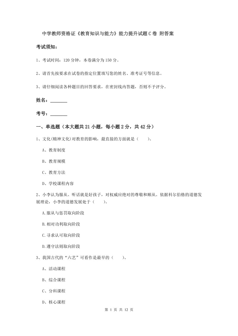 中学教师资格证《教育知识与能力》能力提升试题C卷 附答案.doc_第1页