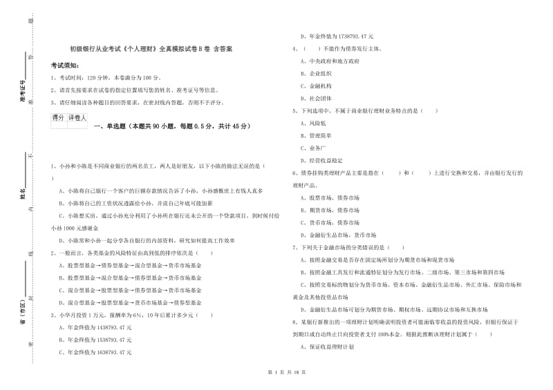 初级银行从业考试《个人理财》全真模拟试卷B卷 含答案.doc_第1页