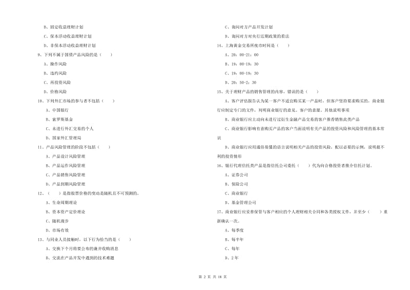 初级银行从业考试《个人理财》全真模拟试卷B卷 含答案.doc_第2页