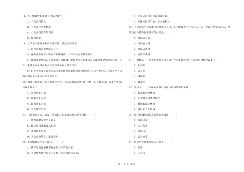 初级银行从业考试《个人理财》全真模拟试卷B卷 含答案.doc_第3页