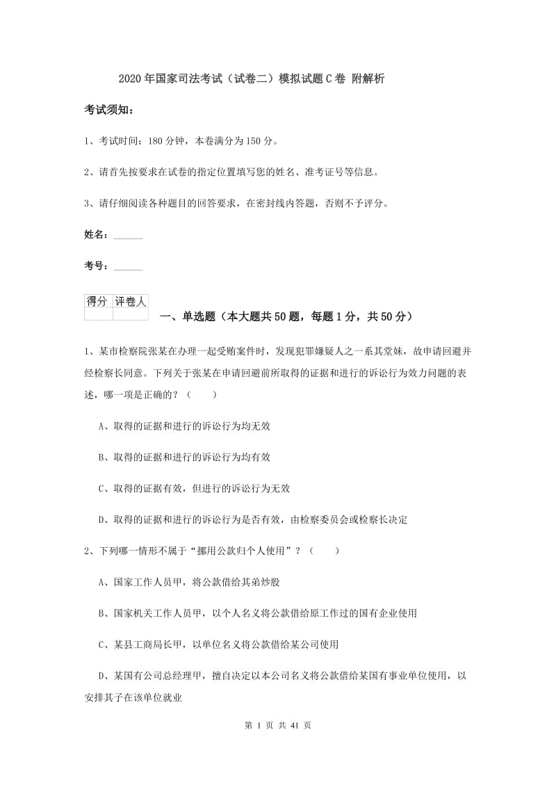 2020年国家司法考试（试卷二）模拟试题C卷 附解析.doc_第1页