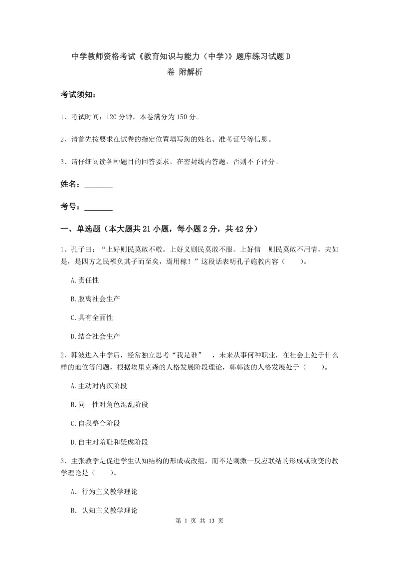 中学教师资格考试《教育知识与能力（中学）》题库练习试题D卷 附解析.doc_第1页