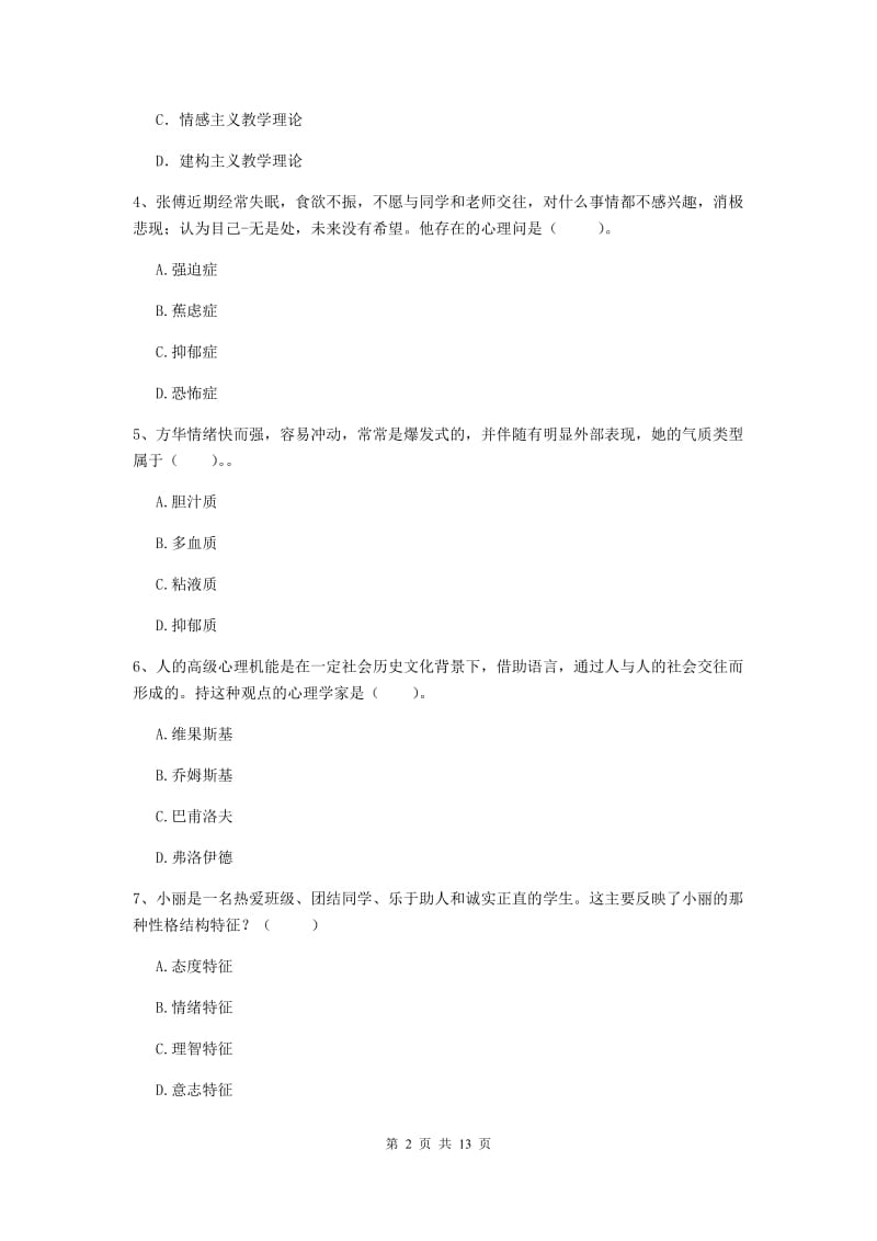 中学教师资格考试《教育知识与能力（中学）》题库练习试题D卷 附解析.doc_第2页