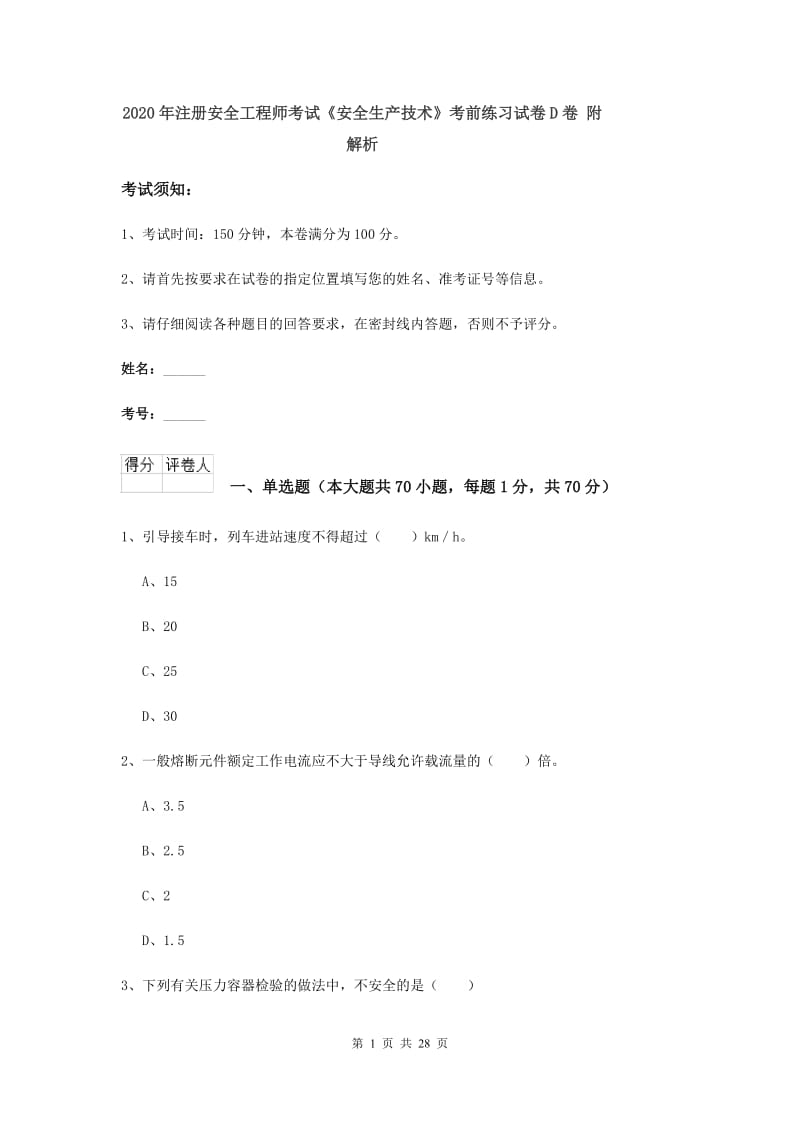 2020年注册安全工程师考试《安全生产技术》考前练习试卷D卷 附解析.doc_第1页