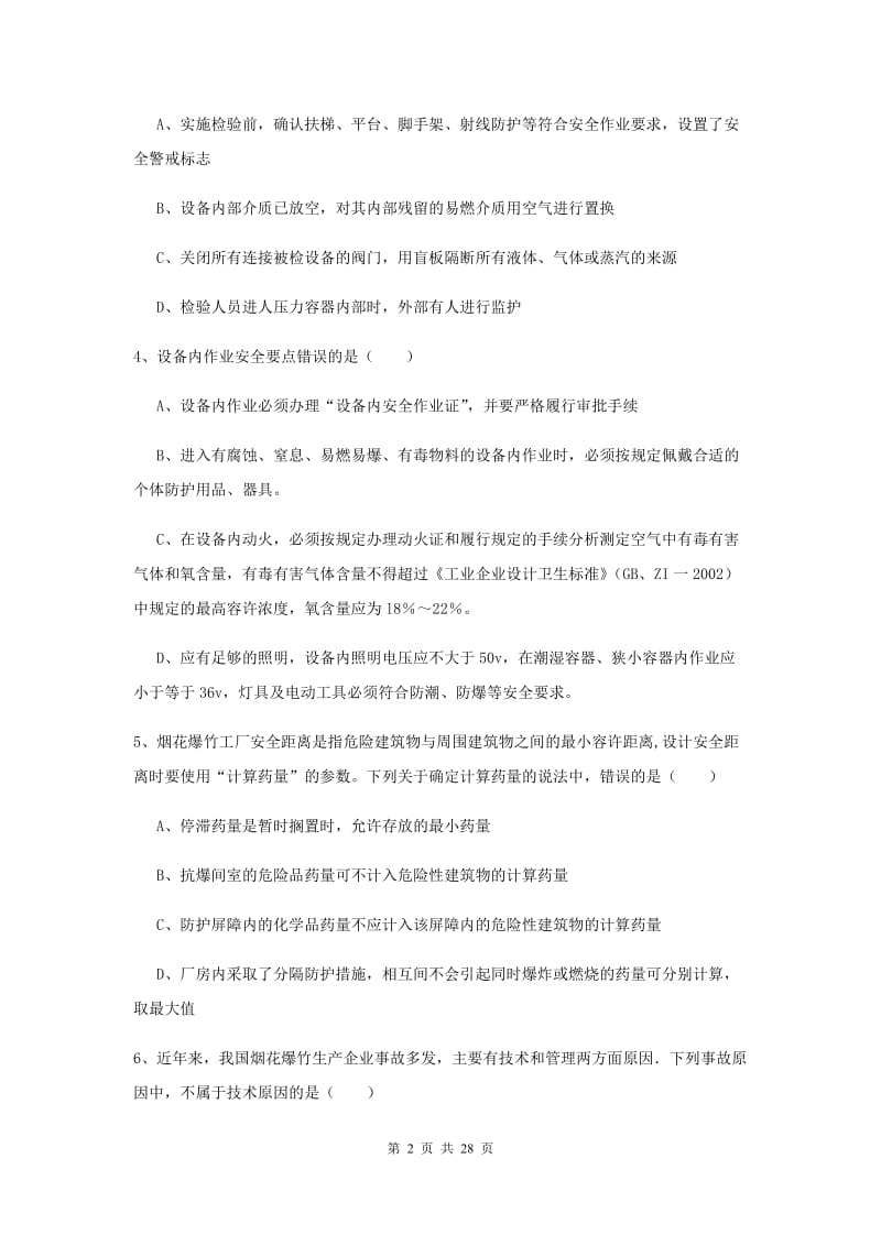 2020年注册安全工程师考试《安全生产技术》考前练习试卷D卷 附解析.doc_第2页