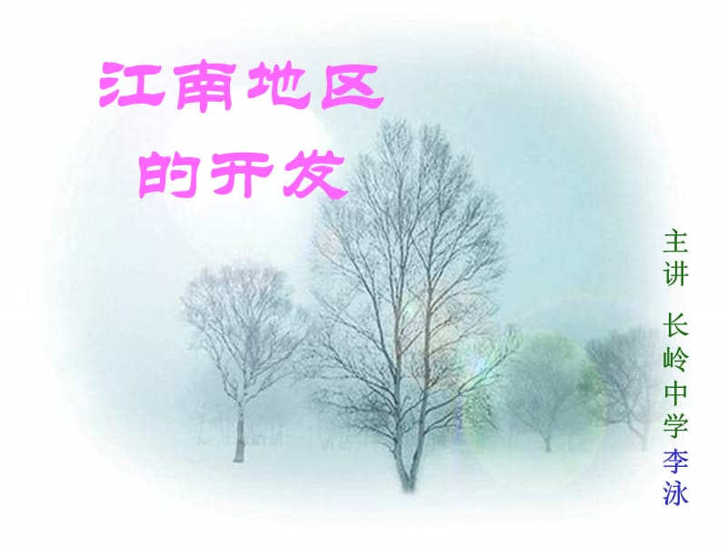 長嶺中學(xué)《江南地區(qū)的開發(fā)》ppt課件.ppt_第1頁